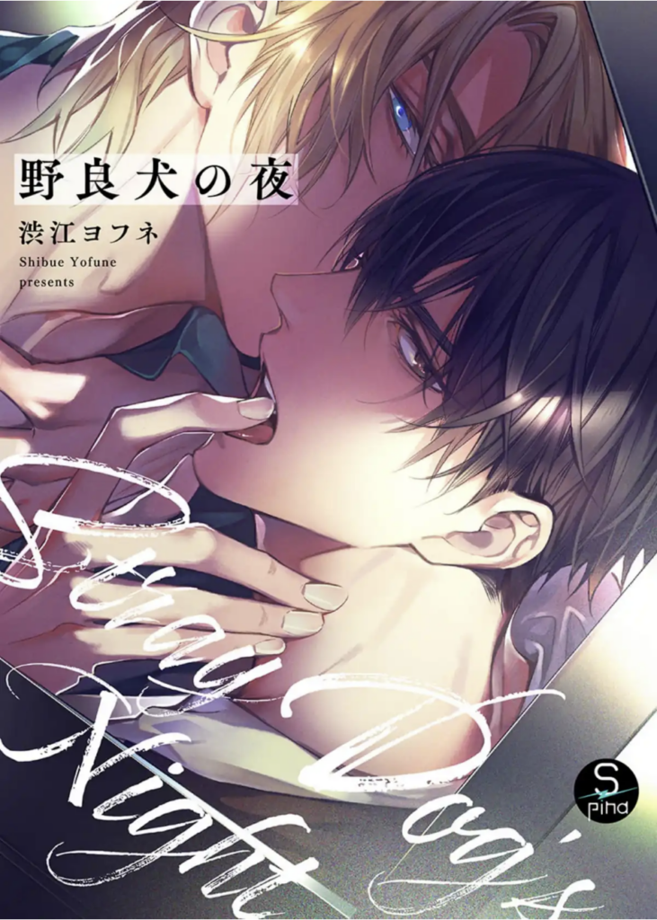 Pokkarin Manga Planetissa käytetty (ja paras) kansi, jossa päähenkilöt mulkoilevat kameraa tuimasti intiimissä lähikuvassa.